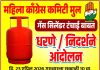गॅस टंचाईविरोधात मूलमध्ये धरणे आंदोलन; जनतेला मोठ्या संख्येने सहभागी होण्याचे आवाहन