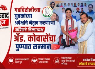 गडचिरोलीच्या युवकांच्या अपेक्षांचे नेतृत्व करणाऱ्या काँग्रेसचे जिल्हाध्यक्ष ॲड. कोवासेंचा पुण्यात सन्मान.