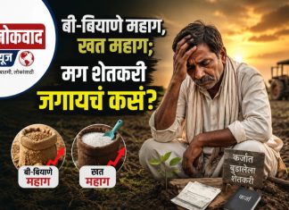 बी-बियाणे आणि खतांच्या वाढत्या किमतींनी शेतकरी हवालदिल; खरीप हंगामापूर्वीच चिंतेचे सावट.