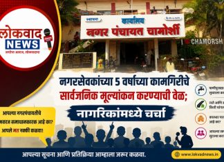 नगरपंचायत चामोर्शी येथील नगरसेवकांच्या 5 वर्षाच्या कामगिरीचे सार्वजनिक मूल्यांकन करण्याची वेळ; नागरिकांमध्ये चर्चा.
