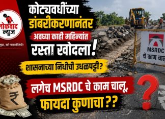 कोट्यवधींच्या डांबरीकरणानंतर अवघ्या काही महिन्यांत रस्ता खोदला; शासनाच्या निधीची उधळपट्टी?लगेच MSRDC चे काम चालू ,फायदा कुणाचा??