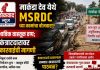 मार्कंडा देव येथे MSRDC च्या कामांचा बोजवारा? भाविक वाहतूक ठप्प; कंत्राटदारावर कारवाईची मागणी