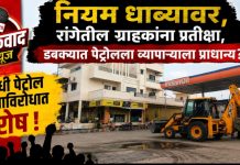 नियम धाब्यावर, रांगेतील ग्राहकांना प्रतीक्षा, डबक्यात पेट्रोलला व्यापाऱ्याला प्राधान्य? गांधी पेट्रोल पंपाविरोधात रोष.