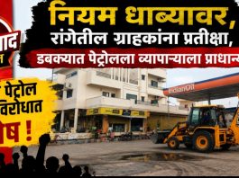 नियम धाब्यावर, रांगेतील ग्राहकांना प्रतीक्षा, डबक्यात पेट्रोलला व्यापाऱ्याला प्राधान्य? गांधी पेट्रोल पंपाविरोधात रोष.