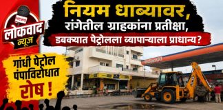 नियम धाब्यावर, रांगेतील ग्राहकांना प्रतीक्षा, डबक्यात पेट्रोलला व्यापाऱ्याला प्राधान्य? गांधी पेट्रोल पंपाविरोधात रोष.