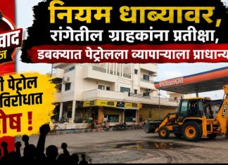 नियम धाब्यावर, रांगेतील ग्राहकांना प्रतीक्षा, डबक्यात पेट्रोलला व्यापाऱ्याला प्राधान्य? गांधी पेट्रोल पंपाविरोधात रोष.