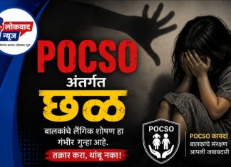 मानवतेला काळिमा, चमोर्शीत सात वर्षाच्या चिमुरडीवर युवकाचा लैंगिक अत्याचार. (Sexual Assault, Sexual Harassment. )